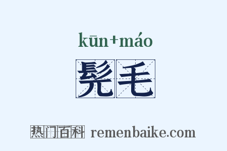 髡毛是什么意思的图片
